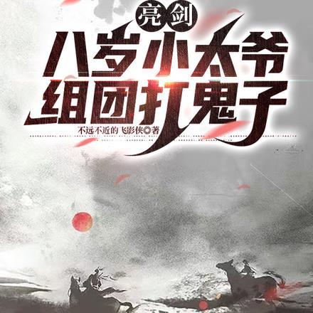 亮剑:八岁小太爷组团打鬼子