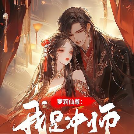 萝莉仙尊:我是冲师逆徒