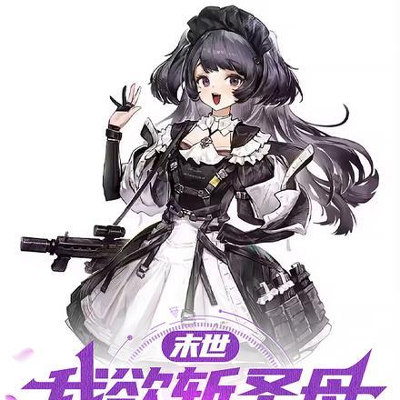 末世:我欲斩圣母,系统劝我且慢