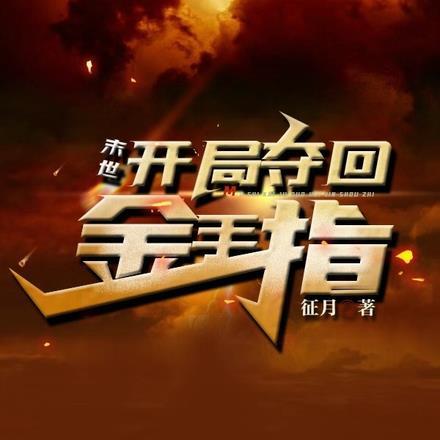 末世,开局夺回金手指