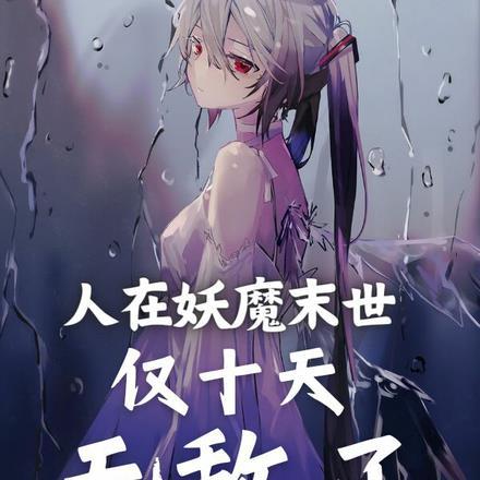 人在妖魔末世,仅十天,无敌了!