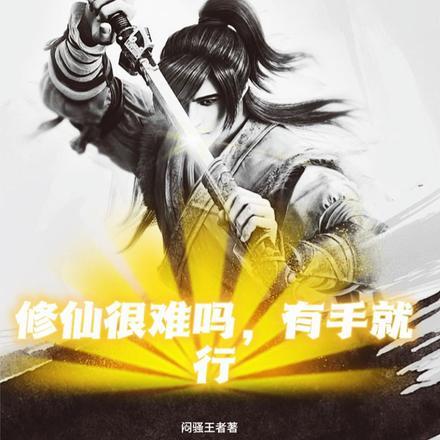 修仙很难吗,有手就行