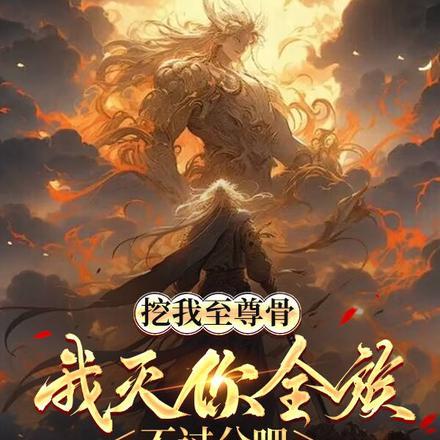 挖我至尊骨,我灭你全族不过分吧