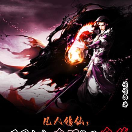 凡人修仙,开局加入鬼门成了鬼修