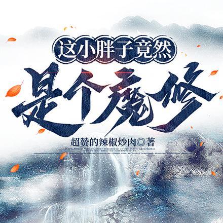 这小胖子竟然是个魔修?