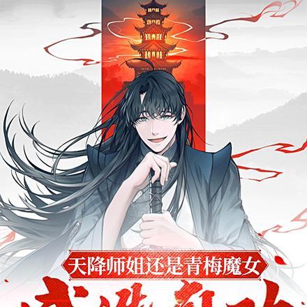天降师姐还是青梅魔女,我选神功