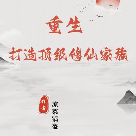 重生:打造顶级修仙家族