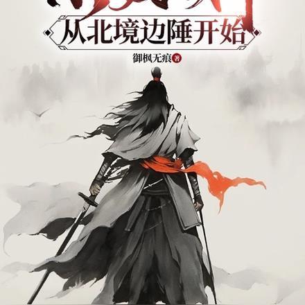 杀戮成神,从北境边陲开始