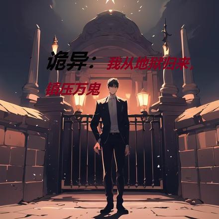 诡异:我从地狱归来,镇压万鬼