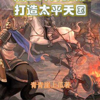 隔空拜师张角，打造太平天国