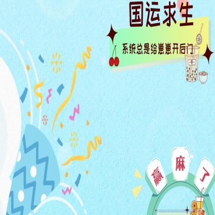 国运求生:系统总是给崽崽走后门