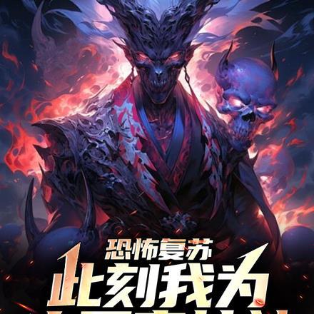 恐怖复苏:此刻我为大夏守护神