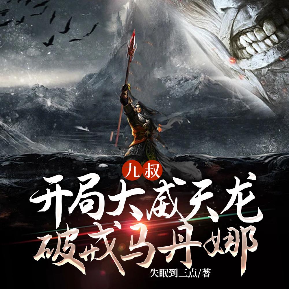 九叔:开局大威天龙,破戒马丹娜