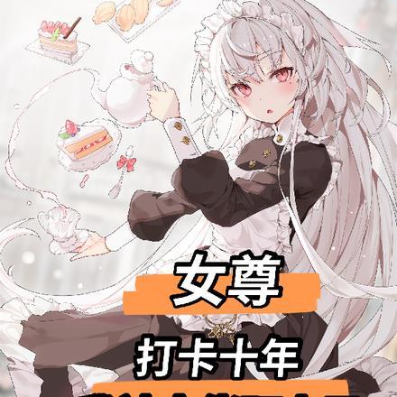 女尊:打卡十年,我被大佬盯上了