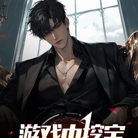 游戏中挖宝,现实中无敌