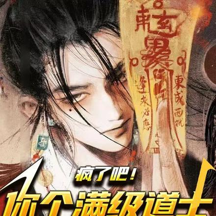 疯了吧!你个满级道士也来抢编制