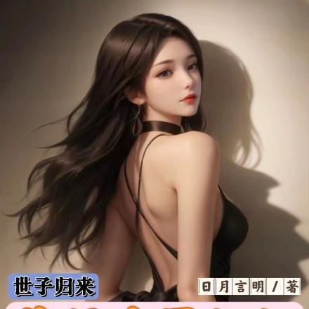 世子归来,将娱乐圈姐姐宠上天