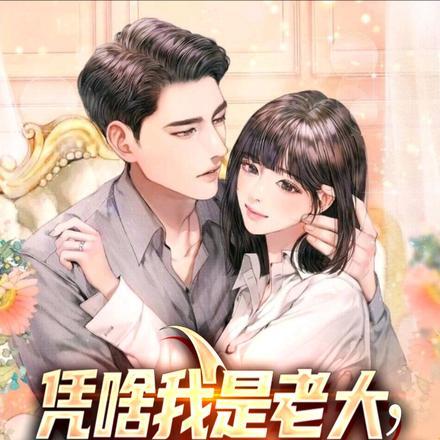 凭啥我是老大,就得让着弟弟妹妹