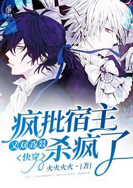 快穿:疯批宿主又双叒叕杀疯了