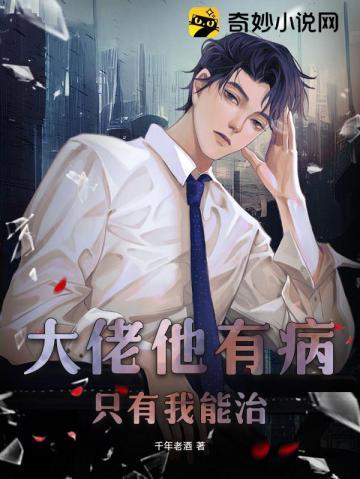 大佬他有病,只有我能治