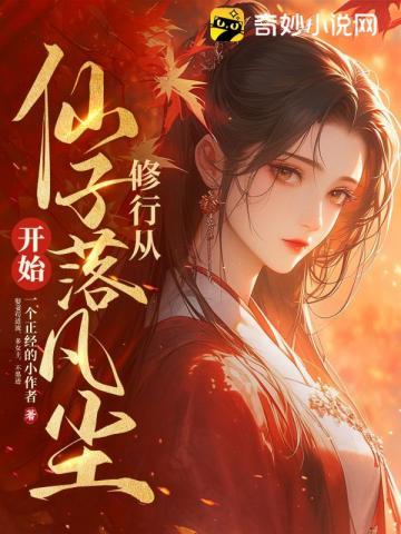 修行,从仙子落凡尘开始!