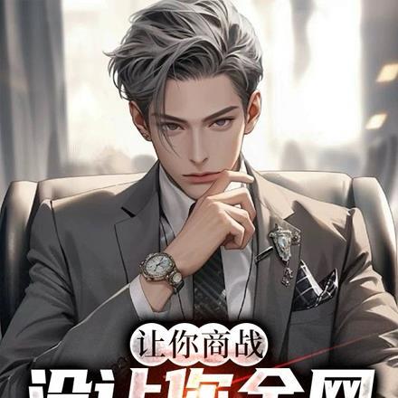 让你商战,没让你全网粉丝两千万