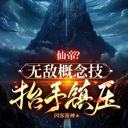 仙帝?无敌概念技,抬手镇压