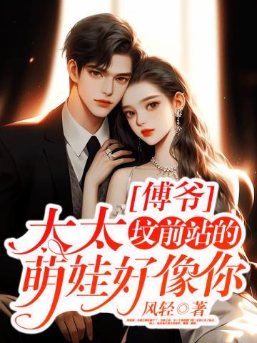 傅爷,太太坟前站的萌娃好像你