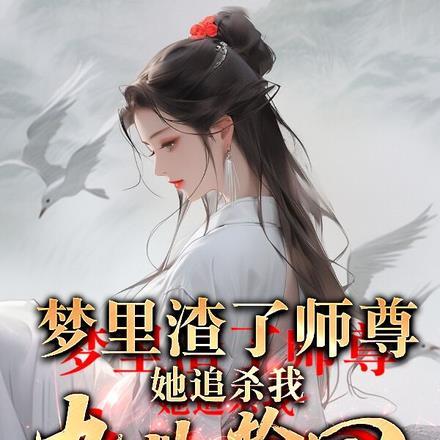 梦里渣了师尊,她追杀我九世轮回