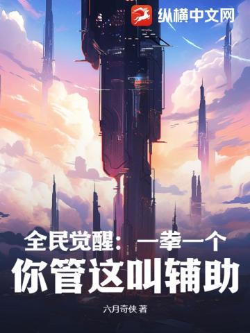 全民觉醒:一拳一个,你管这叫辅助?