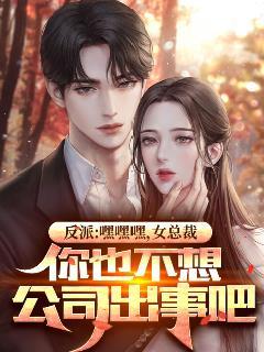 反派:嘿嘿嘿,女总裁,你也不想公司出事吧