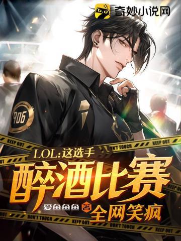 LOL:这选手醉酒比赛,全网笑疯