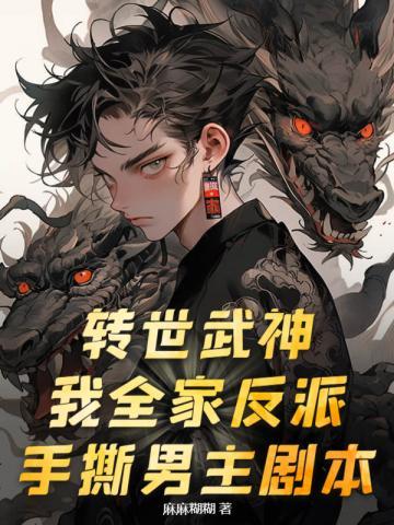 转世武神?我全家反派,手撕男主剧本