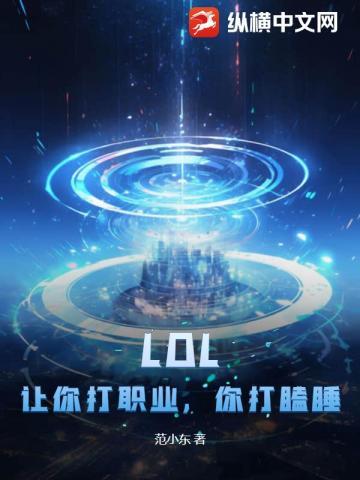 LOL:让你打职业,你打瞌睡?