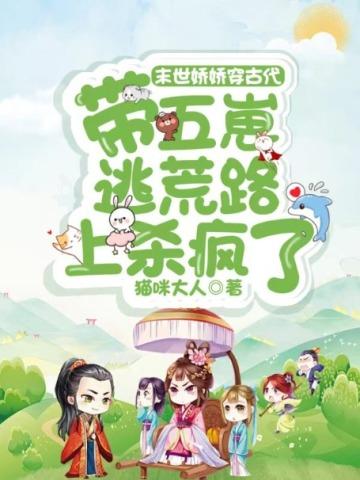 末世娇娇穿古代,带五崽逃荒路上杀疯了