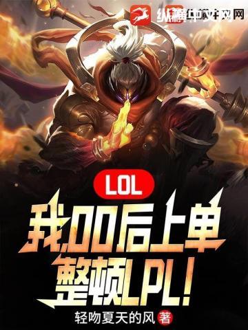 LOL:我,00后上单,整顿LPL!