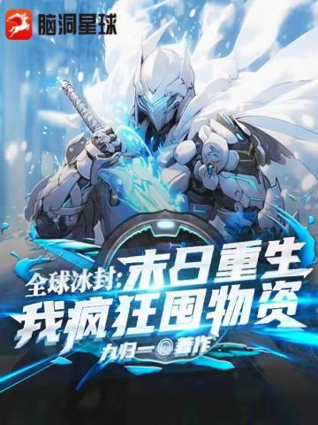 全球冰封:末世重生,我疯狂囤物资