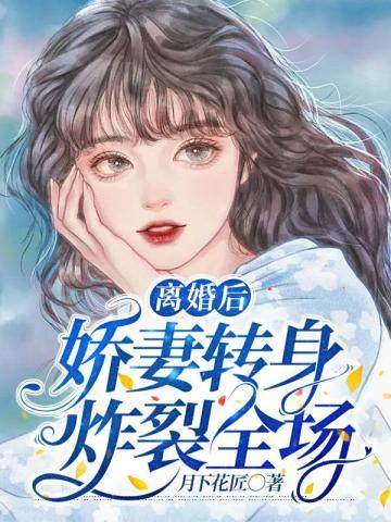 离婚后,娇妻转身炸裂全场