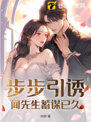 步步引诱,闻先生蓄谋已久