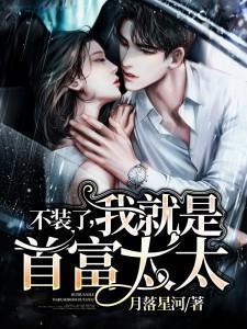 不装了,我就是首富太太