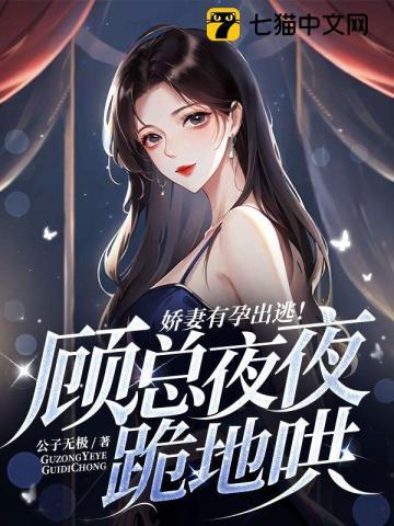 娇妻有孕出逃!顾总夜夜跪地哄