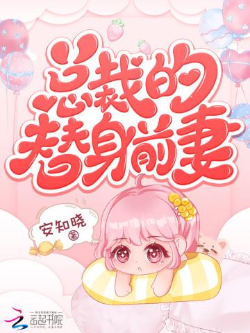 安知晓作品:总裁的替身前妻