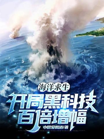 海洋求生:开局黑科技百倍增幅!
