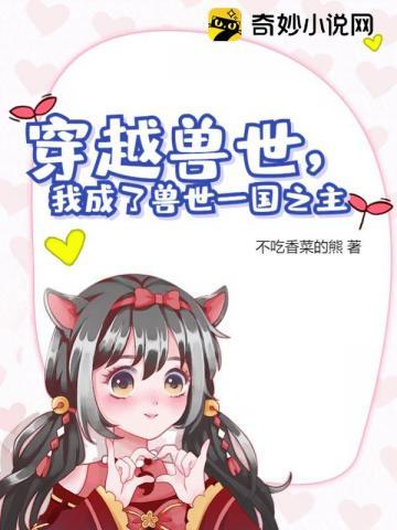 穿越兽世,我成了兽世一国之主