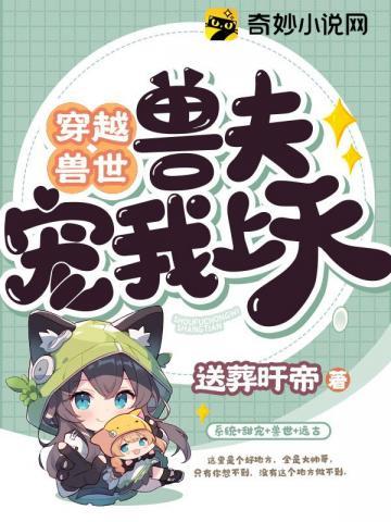 穿越兽世:兽夫宠我上天