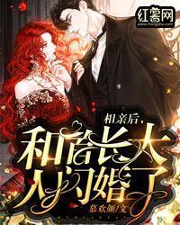 相亲后,和首长大人闪婚了