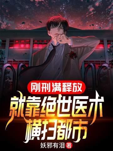 刚刑满释放,就靠绝世医术横扫都市
