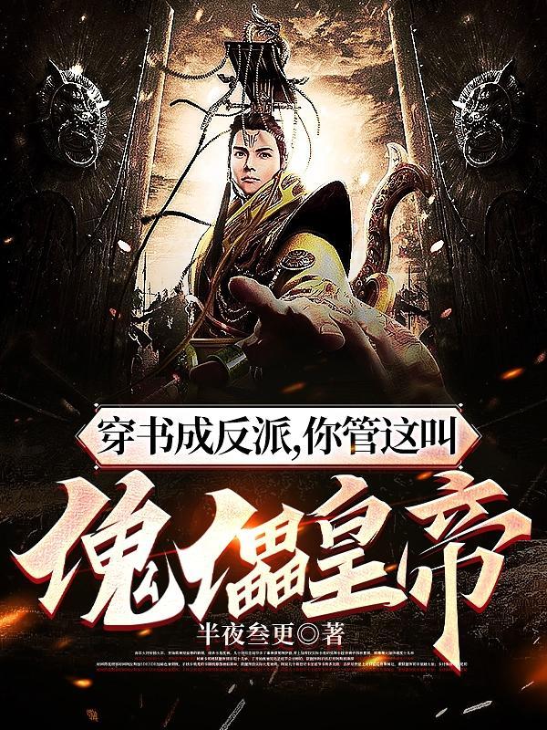 穿书成反派,你管这叫傀儡皇帝?