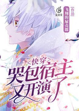 快穿:哭包宿主又开演了