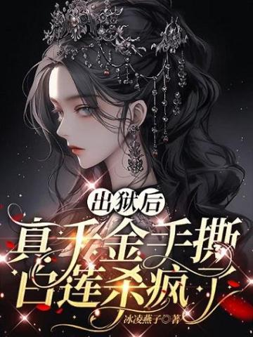 出狱后,真千金手撕白莲杀疯了